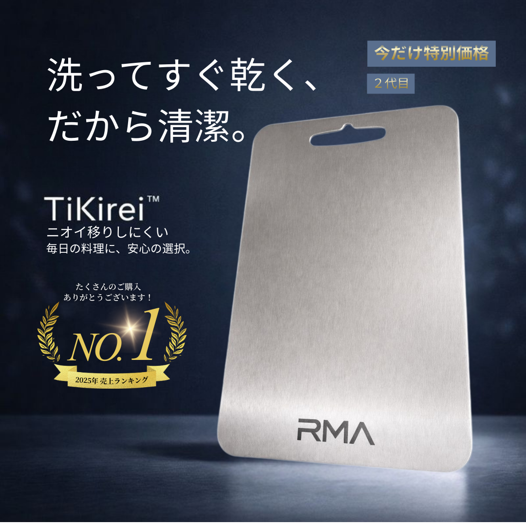 TiKirei™ 錆びにくく長持ち