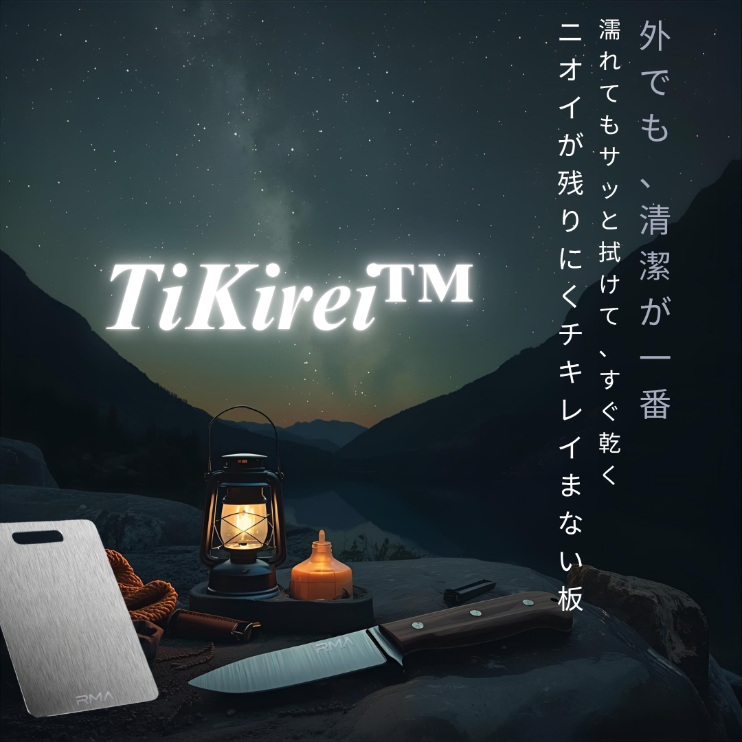 TiKirei™ 錆びにくく長持ち