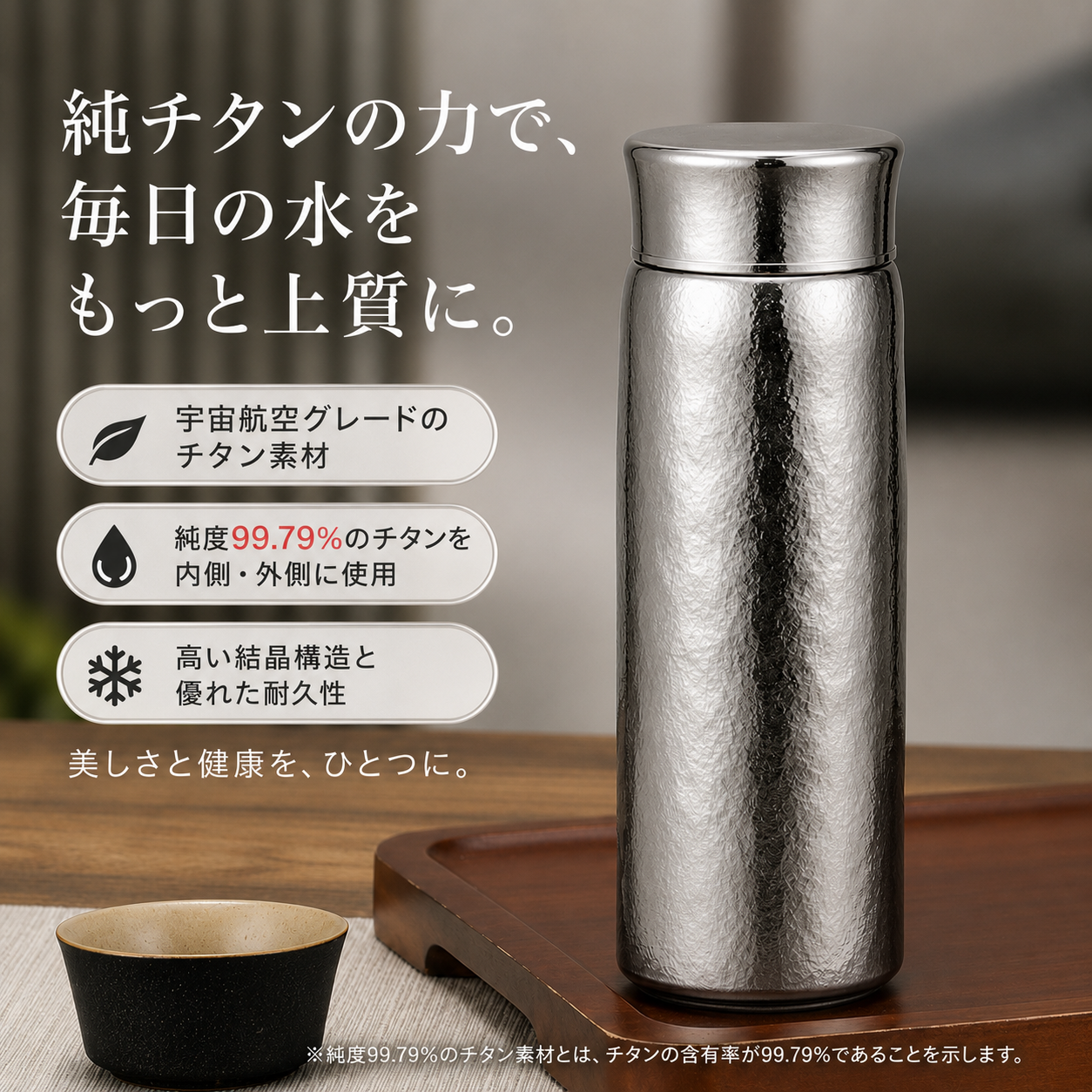 NAGI Ti™ チタン製ウォーターボトル