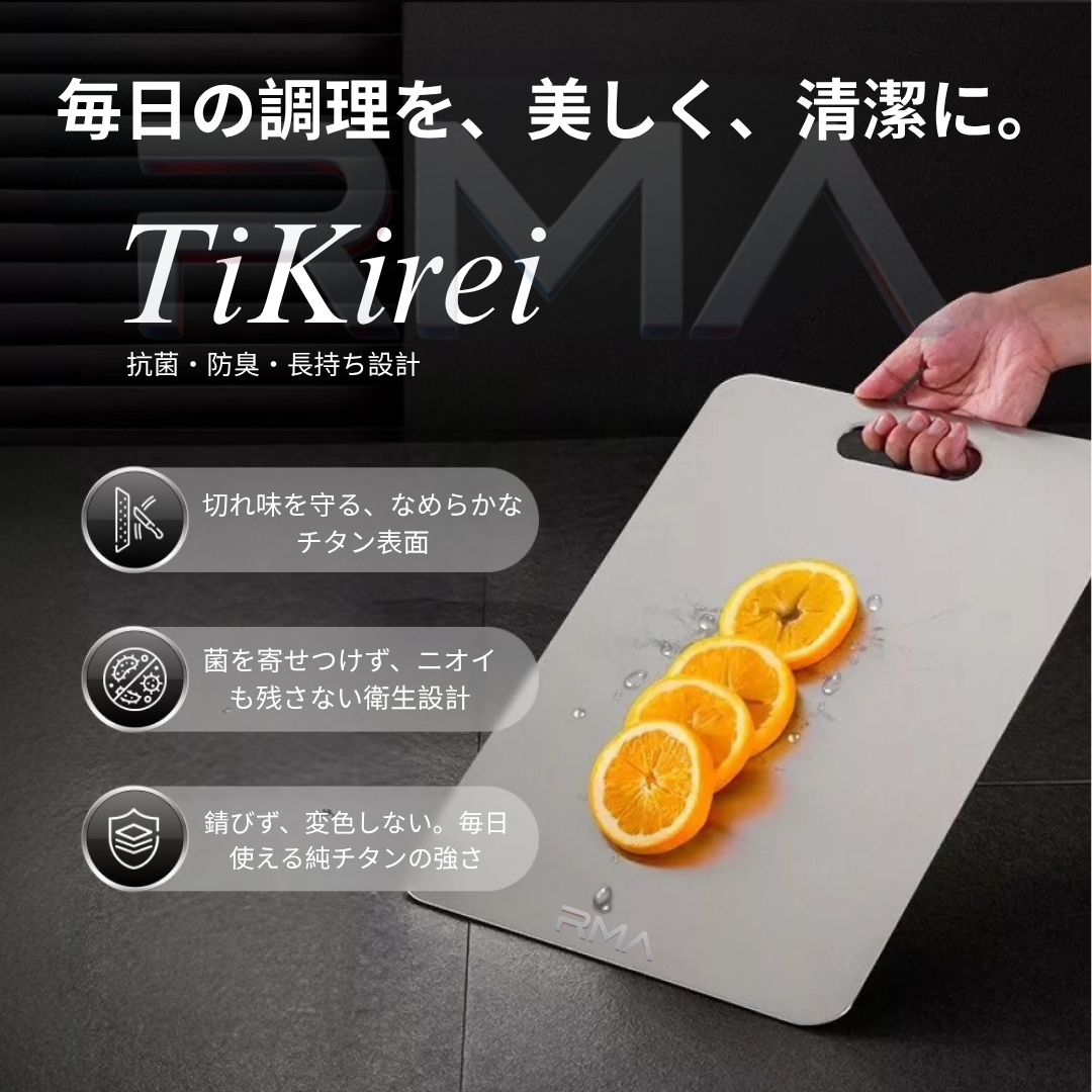 TiKirei™ 錆びにくく長持ち