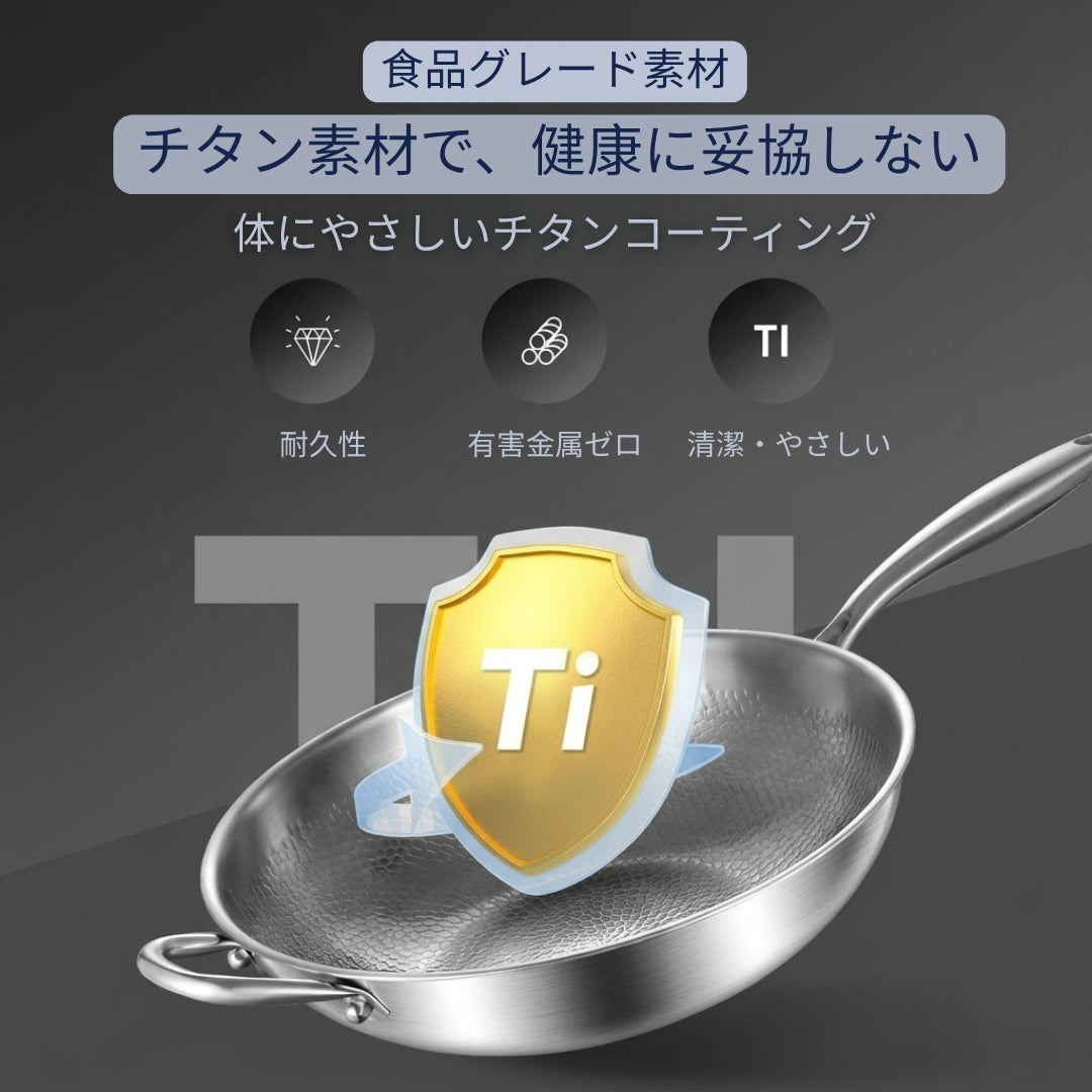 TiPureWok™炎匠 チタン中華鍋