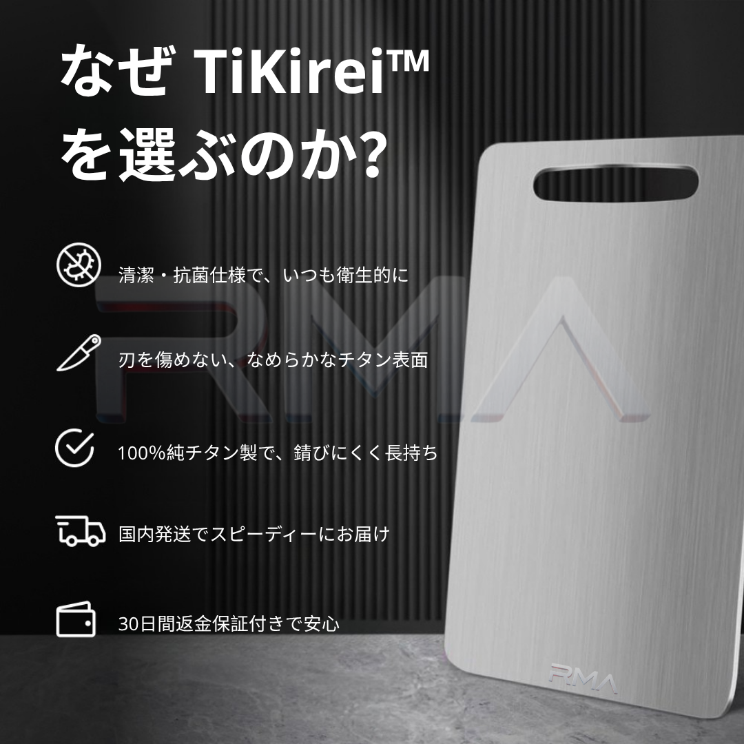 TiKirei™ 錆びにくく長持ち