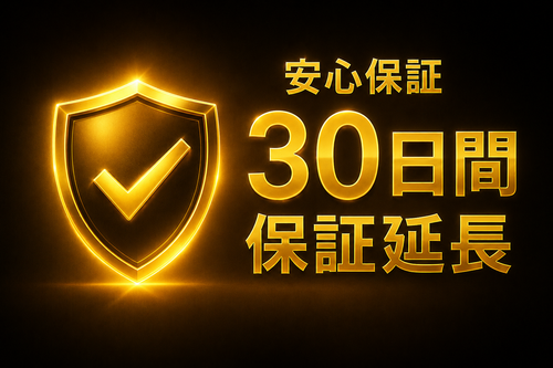 30日間保証延長