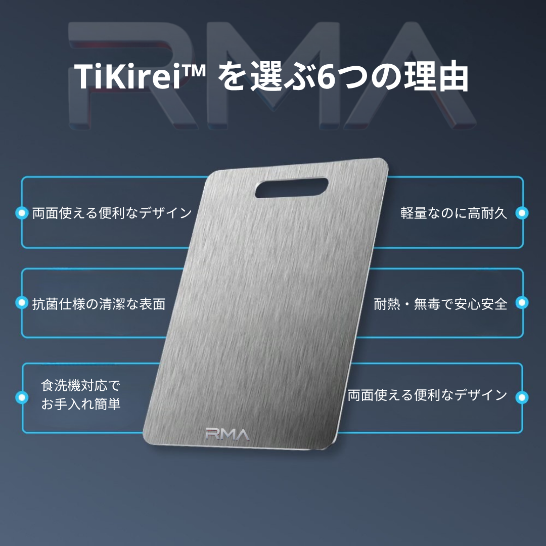 TiKirei™ 錆びにくく長持ち