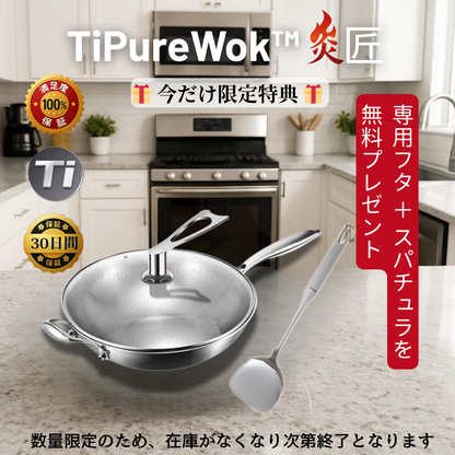 TiPureWok™炎匠 チタン中華鍋