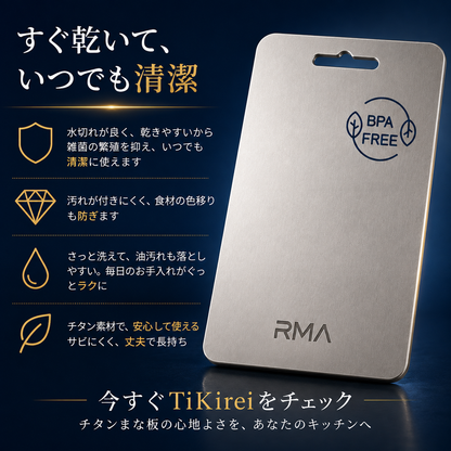 TiKirei™｜ニオイも汚れも残しにくい、純チタンまな板