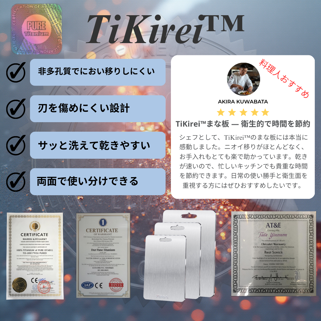 TiKirei™ 錆びにくく長持ち