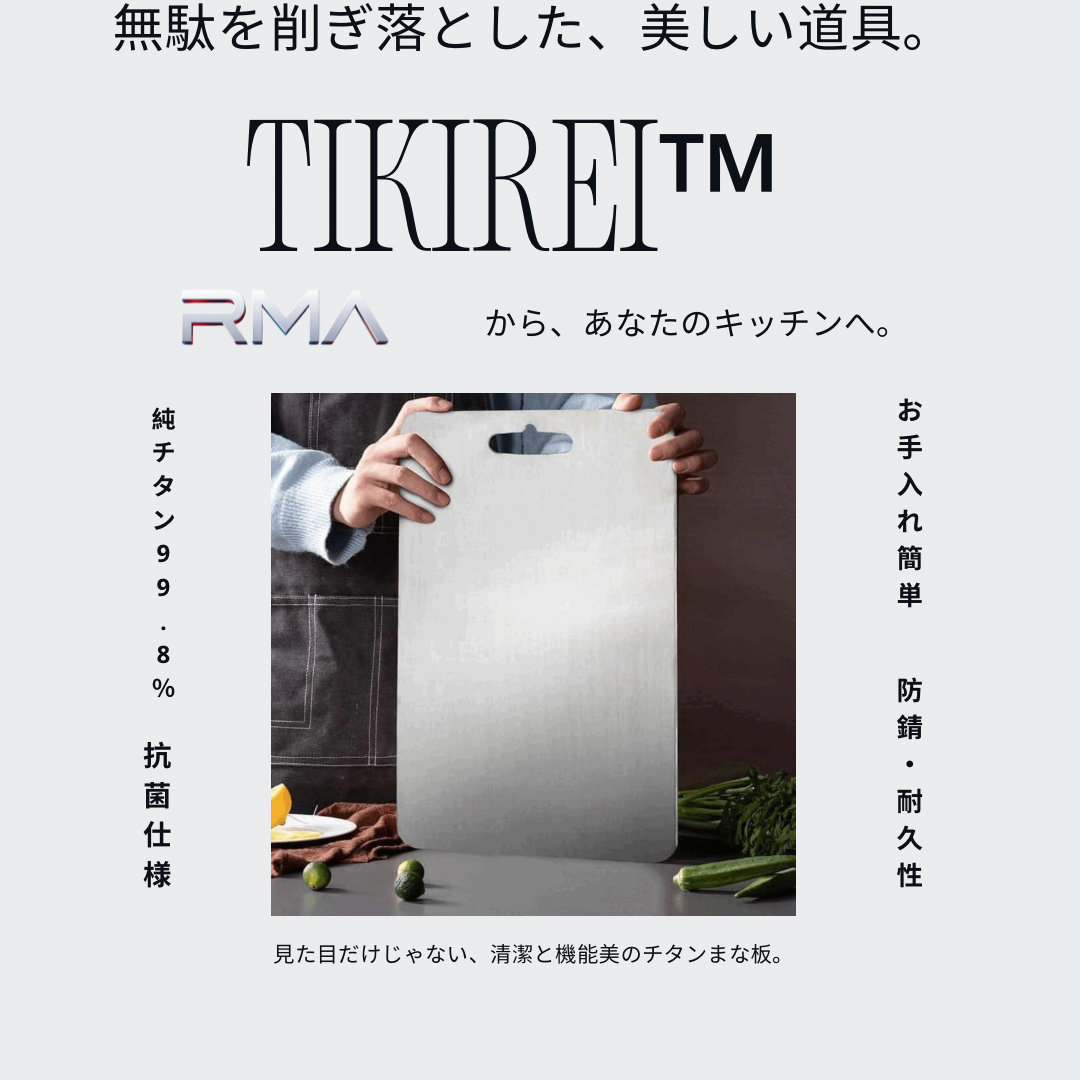 TiKirei™ 錆びにくく長持ち