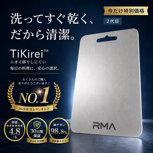 TiKirei™｜ニオイも汚れも残しにくい、純チタンまな板