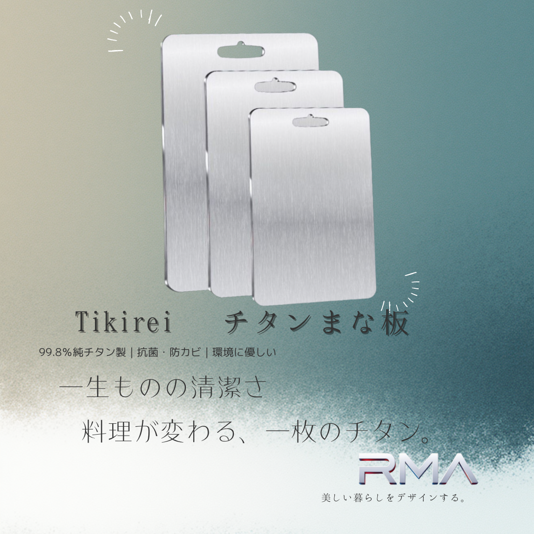 TiKirei™ 錆びにくく長持ち