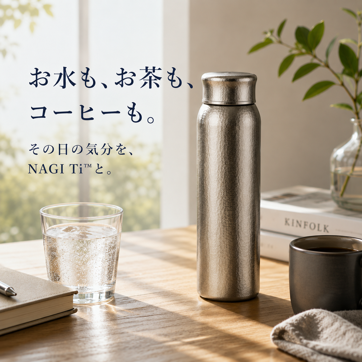 NAGI Ti™ | 毎日に、静かなひととき