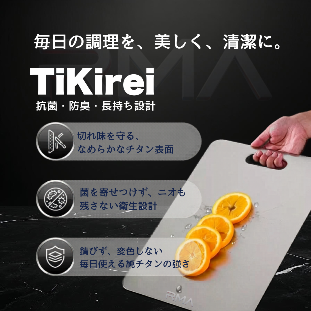 TiKirei™ 一生モノのまな板