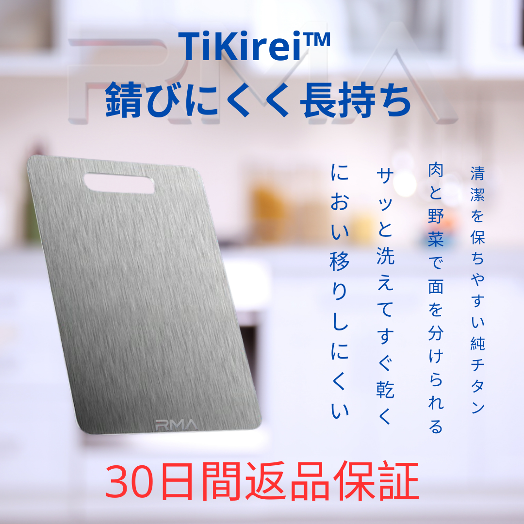 TiKirei™ 錆びにくく長持ち