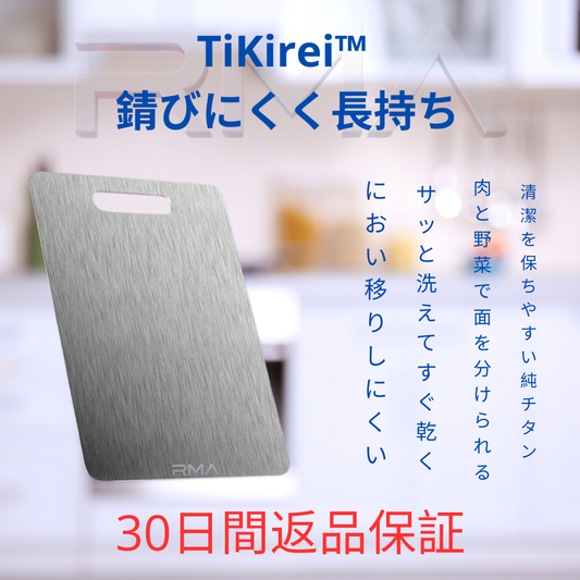 TiKirei™ 錆びにくく長持ち