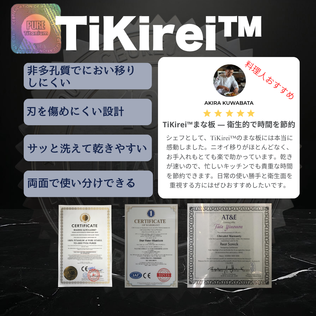 TiKirei™ 一生モノのまな板