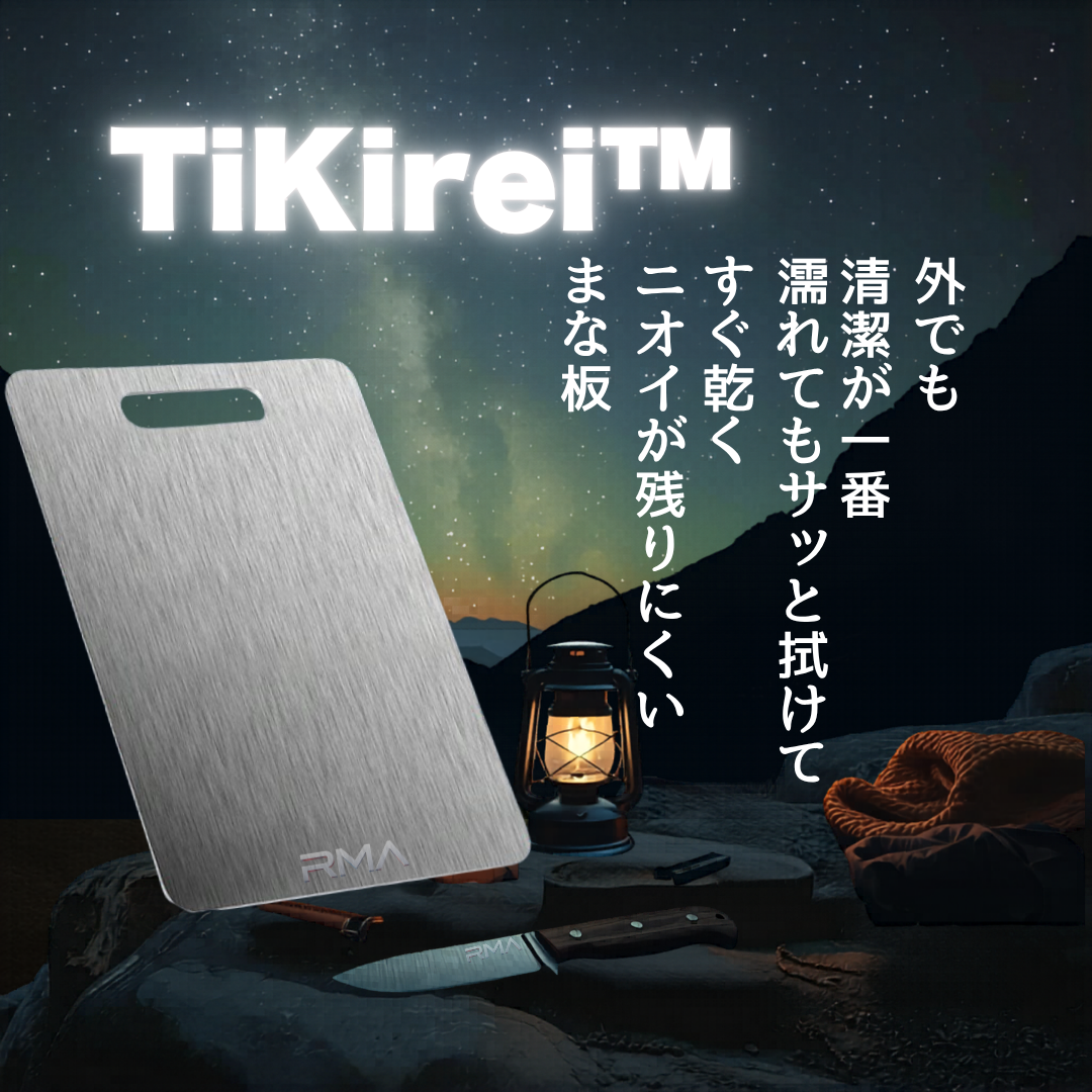 TiKirei™ 一生モノのまな板