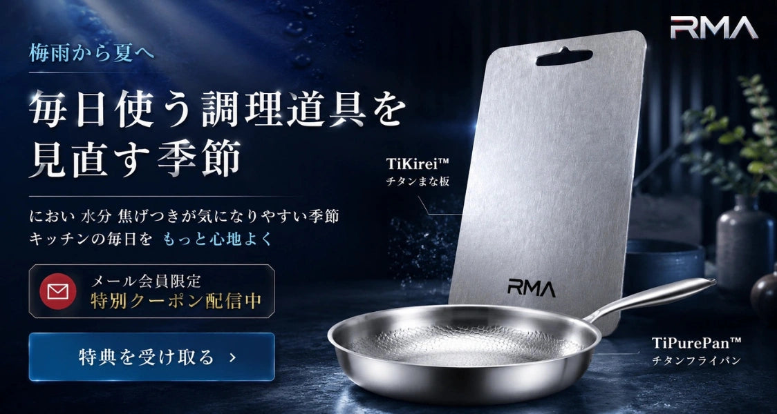 RMA公式オンラインストア｜チタンまな板・フライパン – Rma.in.net