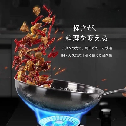 TiPureWok™炎匠 チタン中華鍋
